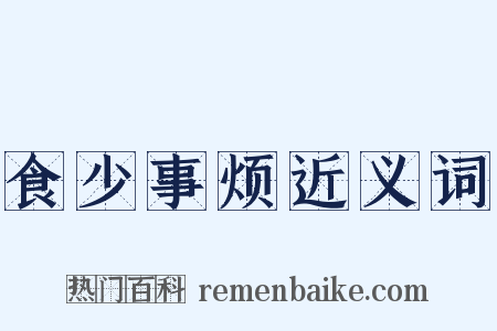 食少事烦近义词是什么意思的图片
